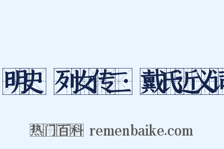 明史·列女传二·戴氏近义词是什么意思的图片